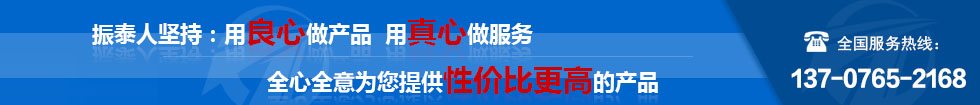 振泰機(jī)械全心全意為您服務(wù)！