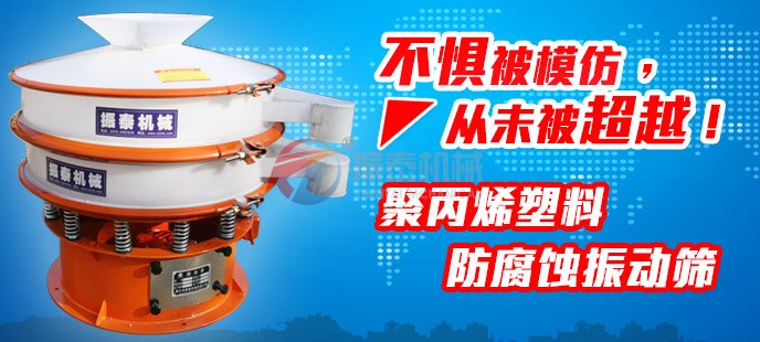 振泰塑料振動(dòng)篩不懼被模仿，從未被超越！